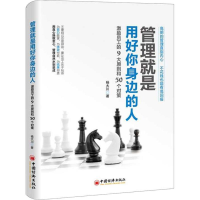 音像管理就是用好你身边的人 激励员工的9大原则和50个对策杨大川