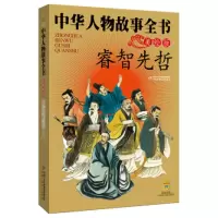 音像中华人物故事全书(美绘版)——睿智先哲孟祥才