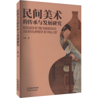 音像民间美术的传承与发展研究王靖