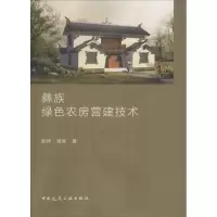 音像彝族绿色农房营建技术赵祥,成斌