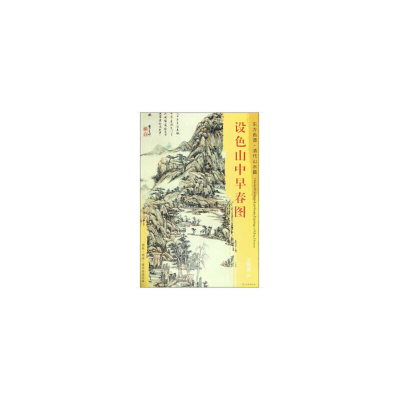 音像东方画谱·清代山水篇·设色山中早春图[清] 王原祁 著