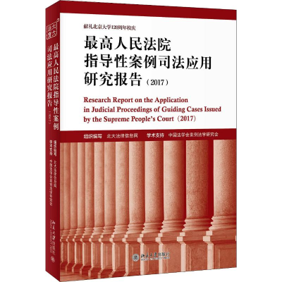 音像指导案例司法应用研究报告(2017)北大法律信息网