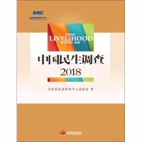 音像中国民生调查 2018发展中心课题组
