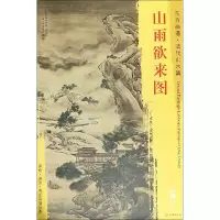 音像山雨欲来图[清]袁耀 绘