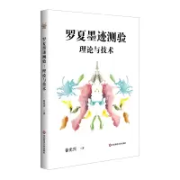 音像罗夏墨迹测验的理论与技术兴