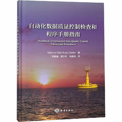 音像自动化数据质量控制检查和程序手册指南美国资料浮标中心