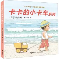 音像卡卡的小卡车系列(全4册)(日)岩村和朗