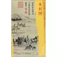 音像水村图[元]赵孟頫 绘
