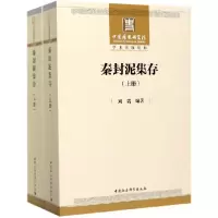 音像秦封泥集存(上下)刘瑞