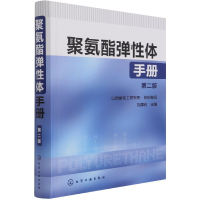 音像聚氨酯弹体手册(第2版)(精)编者:刘厚钧|责编:赵卫娟//宋向雁