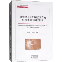 音像深化收入分配制度改革的财税机制与制度研究安体富 李齐云