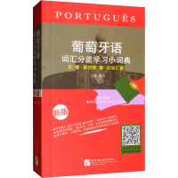 音像葡萄牙语词汇分类学习小词典 新版刘毅 编