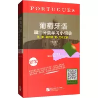 音像葡萄牙语词汇分类学习小词典 新版刘毅 编