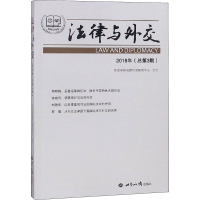 音像法律与外交 2018年(总第3期)外交学院法律外交研究中心