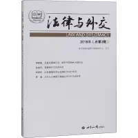 音像法律与外交 2018年(总第3期)外交学院法律外交研究中心