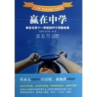音像赢在中学(来自北京十一学校的60个历练故事)吴振邦