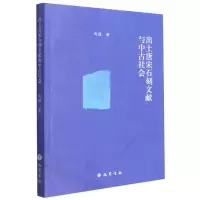 音像出土唐宋石刻文献与中古社会马强
