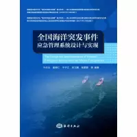 音像全国海洋突发事件应急管理系统设计与实现于庆云 等 编