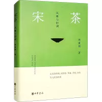 音像宋茶 风雅与腔调周重林