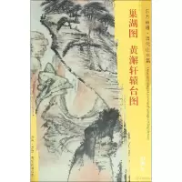 音像巢湖图 黄澥轩辕台图[清]石涛 绘