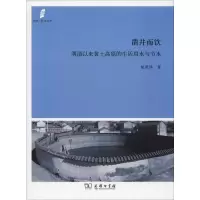 音像凿井而饮 明清以来黄土高原的生活用水与节水胡英泽
