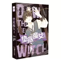 音像垫底魔女(2)编:唐糖绘:交响町