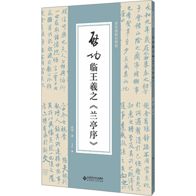 音像启功临王羲之《兰亭序》启功