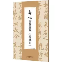 音像启功临黄庭坚《松风阁》启功
