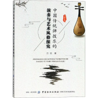 音像中国传统弹拨乐的演奏与艺术风格探究田洁