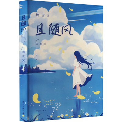 音像且随风魏一言