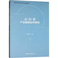 音像京津冀产业转移协作研究叶振宇