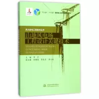 音像山地风电场工程设计关键技术/风力发电工程技术丛书李宁