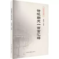 音像诗咏朝天一百首汇释栗舜成编著