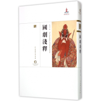 音像国剧浅释(精)/中国戏曲艺术大系齐如山