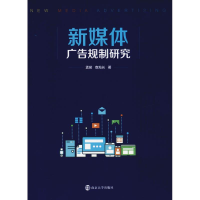 音像新媒体广告规制研究孟茹,查灿长