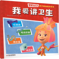 音像螺丝钉 孩子身边的科学书 我爱讲卫生螺丝钉图书编写组 编