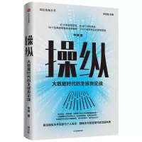 音像操纵(大数据时代的全球舆论战)/舆论先锋丛书中璋