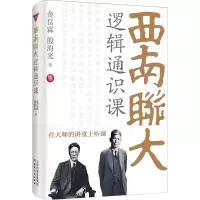 音像西南联大逻辑通识课金岳霖,殷海光