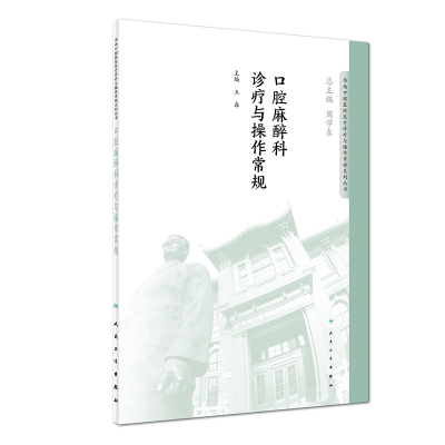 音像口腔麻醉科诊疗与操作常规王淼