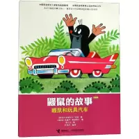 音像鼹鼠和玩具汽车/鼹鼠的故事(经典版)(捷克)爱德华?佩蒂斯卡
