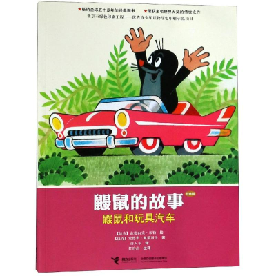 音像鼹鼠和玩具汽车/鼹鼠的故事(经典版)(捷克)爱德华?佩蒂斯卡