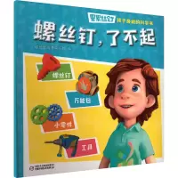 音像螺丝钉 孩子身边的科学书 螺丝钉,了不起螺丝钉图书编写组 编