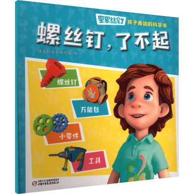 音像螺丝钉 孩子身边的科学书 螺丝钉,了不起螺丝钉图书编写组 编