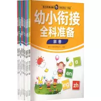 音像幼小衔接全科准备(全10册)童未少儿