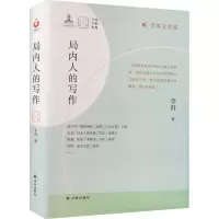 音像局内人的写作李洱