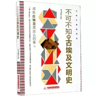 音像不可不知的古埃及文明史/不可不知的历史李清敏