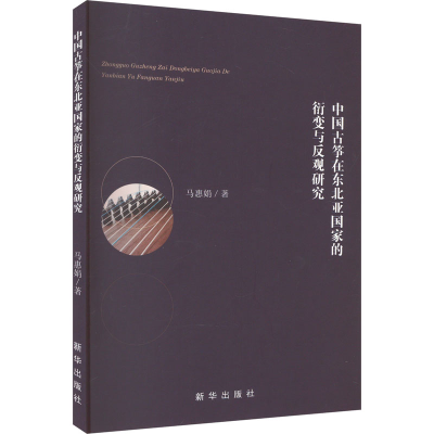 音像中国古筝在东北亚衍变与反观研究马惠娟