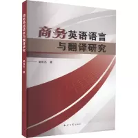 音像商务英语语言与翻译研究鄢俊杰
