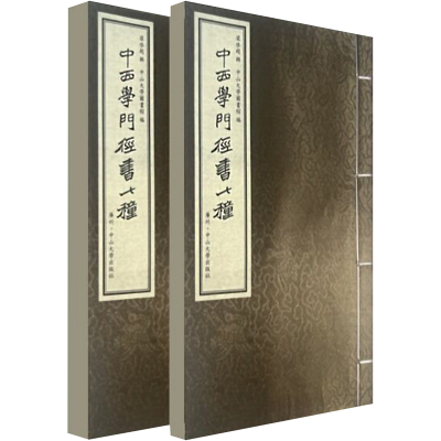 音像中西学门径书七种(全2册)梁启超 辑,中山大学图书馆 编