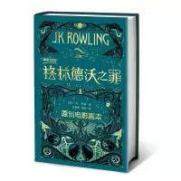音像动物 格林德沃之罪 原创电影剧本(英)J.K.罗琳(J.K.Rowling)